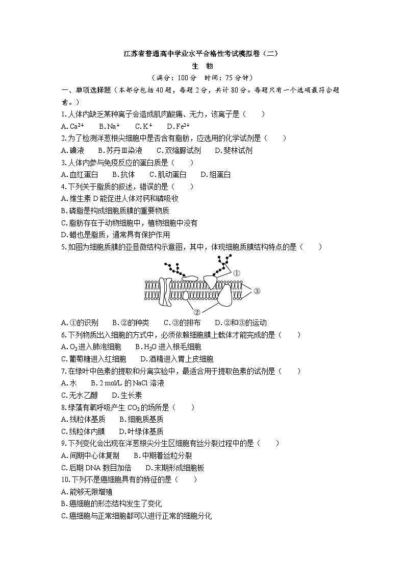 江苏省普通高中学业水平合格性考试模拟卷(二)生物(含答案)第1页