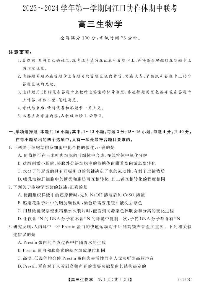 2024福州闽江口协作体高三上学期11月期中联考试题生物PDF版含答案01