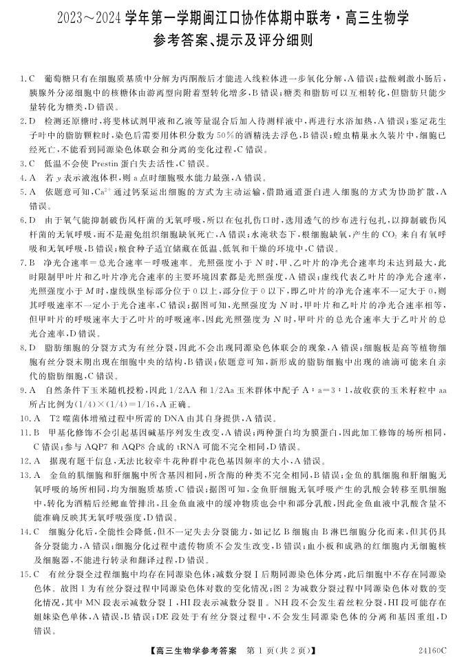 2024福州闽江口协作体高三上学期11月期中联考试题生物PDF版含答案01