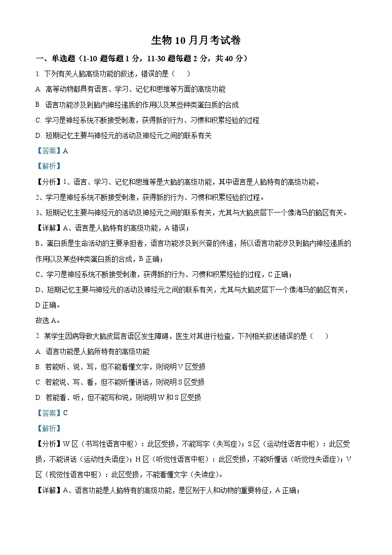 四川省自贡市第一中学2023-2024学年高二上学期10月月考生物试题（Word版附解析）01