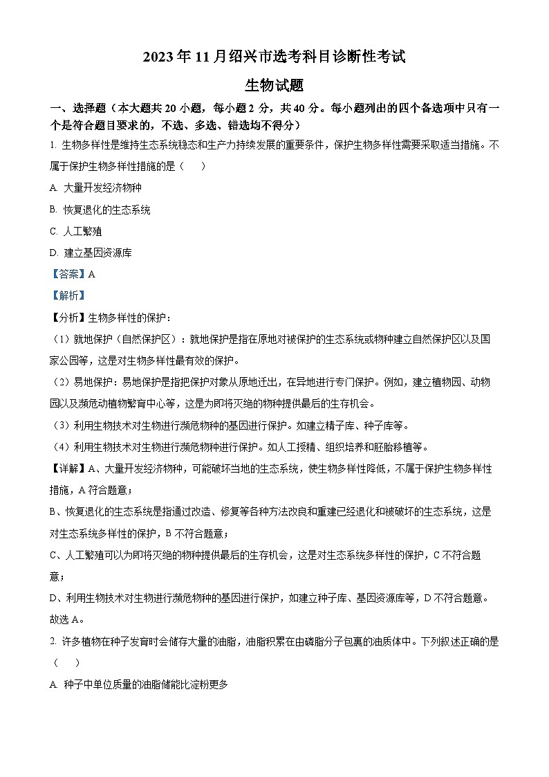 浙江省绍兴市2023-2024学年高三11月选考科目诊断性考试生物试题(Word版附解析)第1页