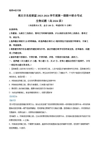 重庆市名校联盟2023-2024学年高一上学期期中联考生物试题（Word版附解析）