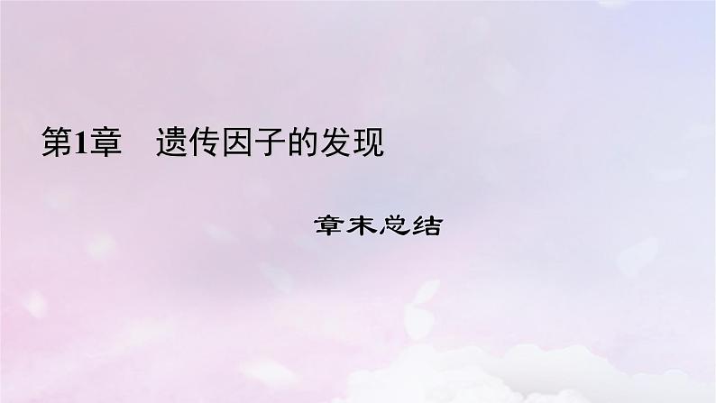新教材适用2023_2024学年高中生物第1章遗传因子的发现章末总结课件新人教版必修2第1页