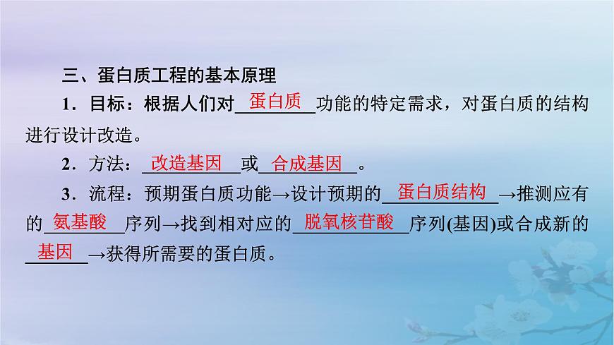 新教材适用2023_2024学年高中生物第3章基因工程第4节蛋白质工程的原理和应用课件新人教版选择性必修3第8页