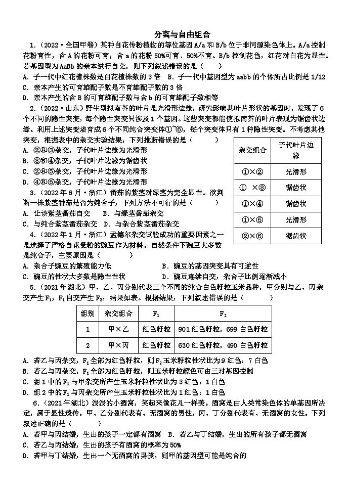 2024届高三一轮复习生物:遗传的基本规律练习第1页