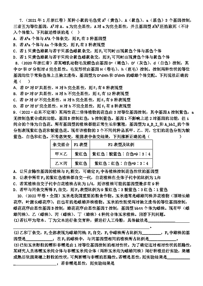 2024届高三一轮复习生物:遗传的基本规律练习第2页