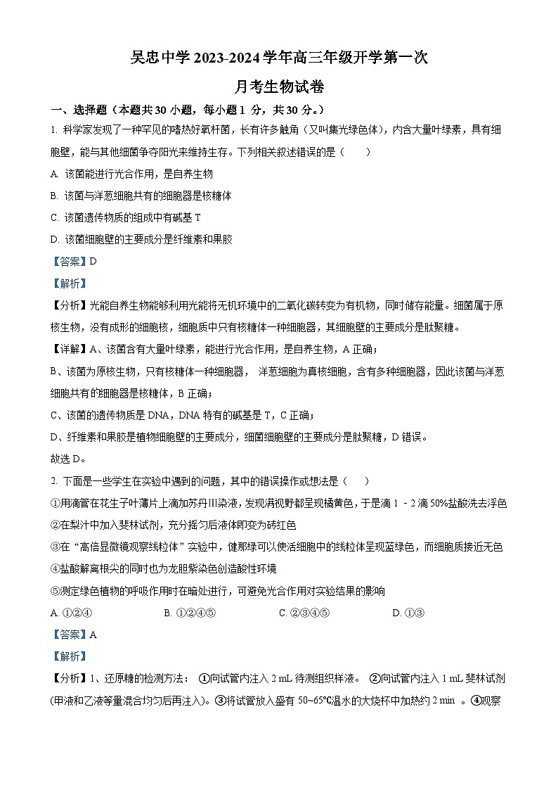 2024吴忠吴忠中学高三上学期开学第一次月考生物试题含解析01