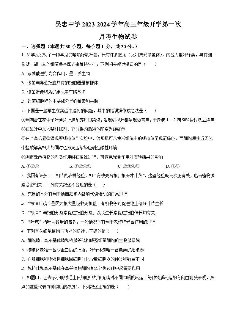 2024吴忠吴忠中学高三上学期开学第一次月考生物试题含解析01