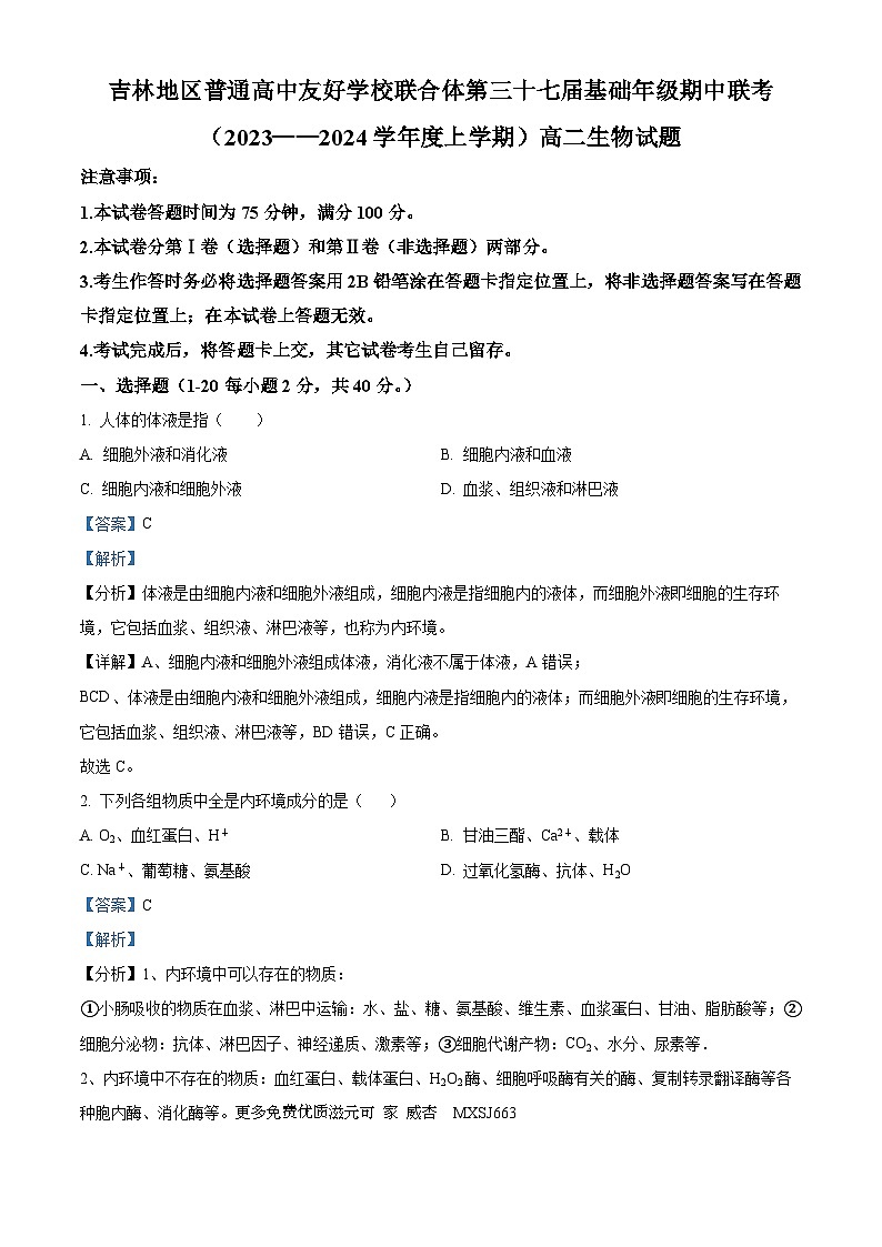 吉林省普通高中友好学校联合体2023-2024学年高二上学期第三十七届基础年段期中联考生物试题(解析版)第1页