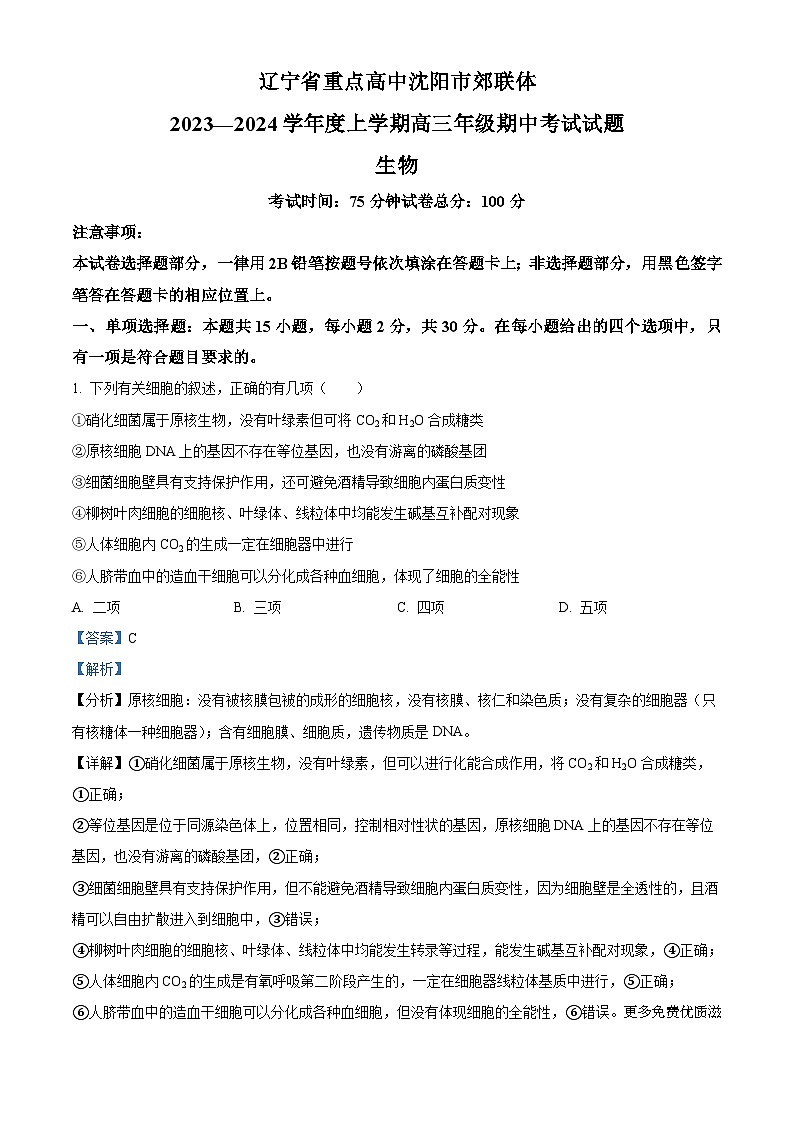 辽宁省重点高中沈阳市郊联体2023-2024学年高三上学期期中生物试题(解析版)01