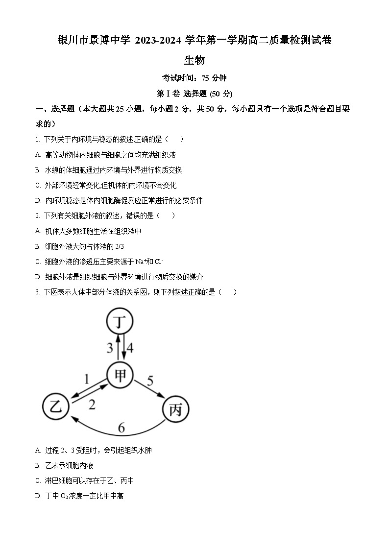 2024银川贺兰县景博中学高二上学期第一次月考生物试题含解析01