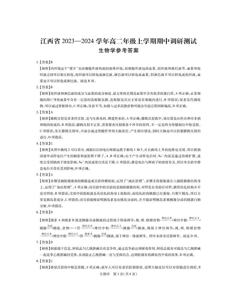 2024江西省高二上学期期中联考试题生物PDF版含答案01
