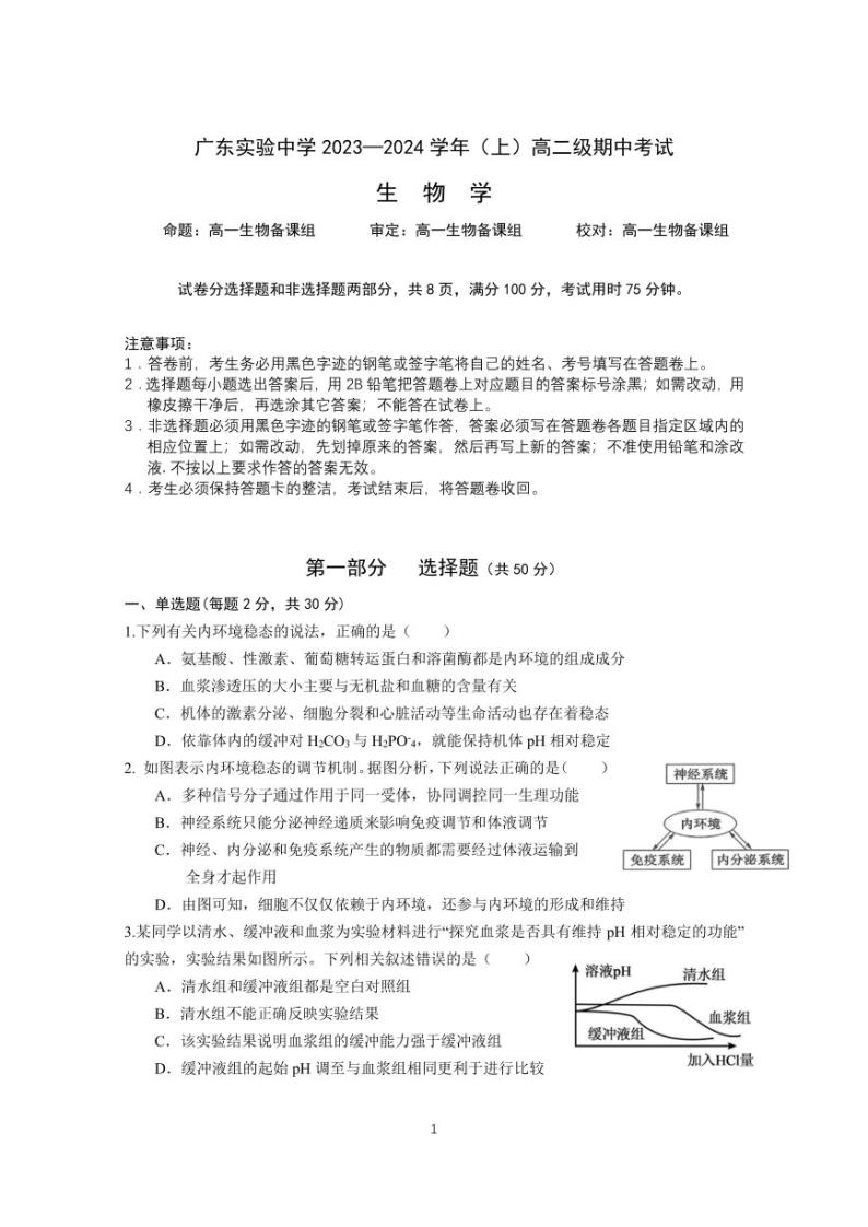 2024广东实验中学高二上学期期中考试生物PDF版含答案、答题卡（可编辑）01
