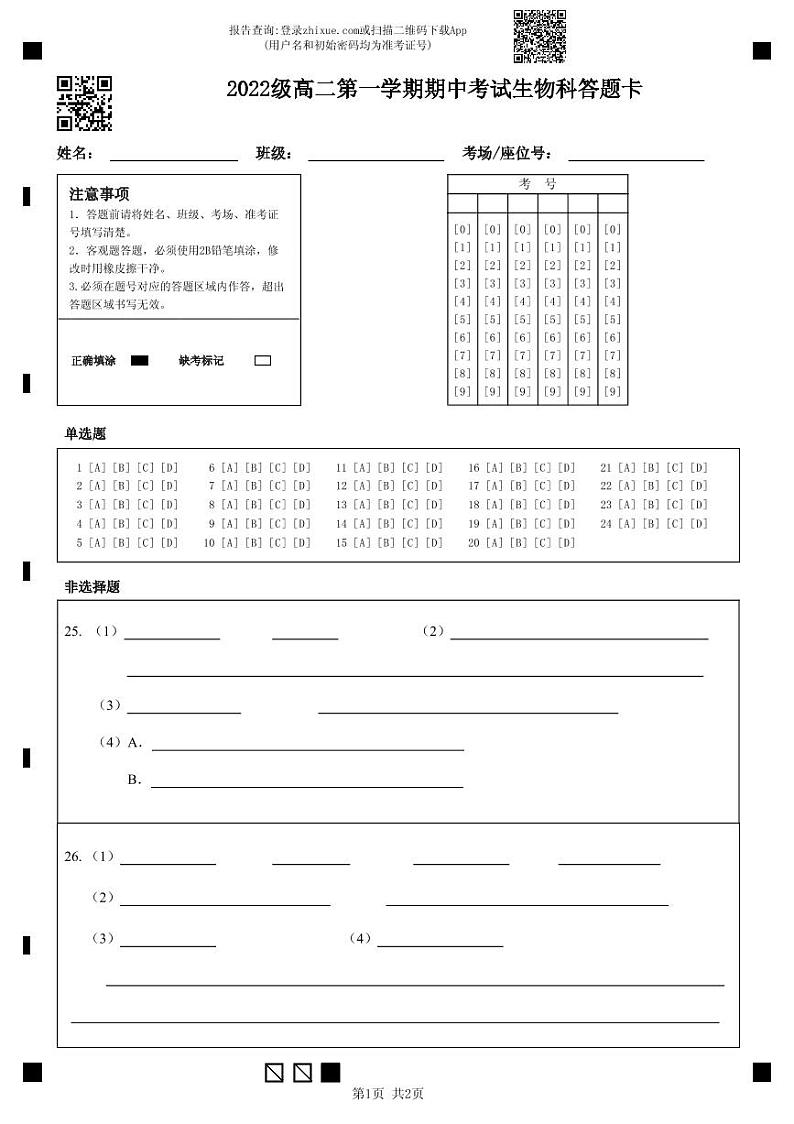 2022级高二第一学期期中考试生物科答题卡第1页