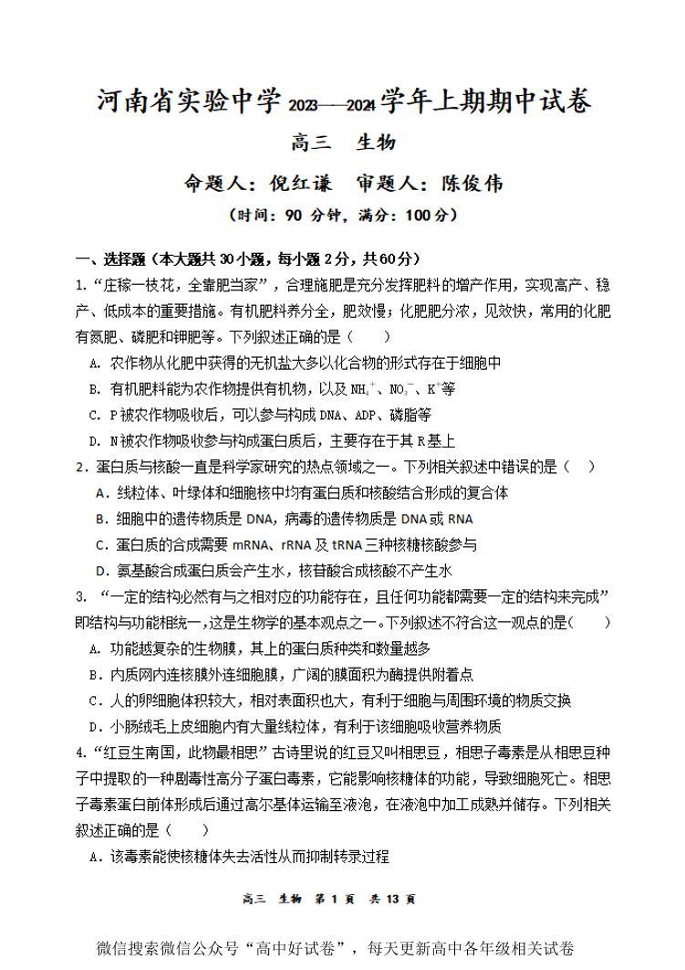 2023-2024河南省实验中学高三上期期中考试生物试卷01