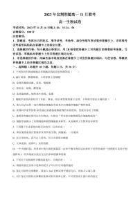 2024湖北宜荊荊隨重點(diǎn)高中教研協(xié)作體高一上學(xué)期期中聯(lián)考試題生物PDF版含答案