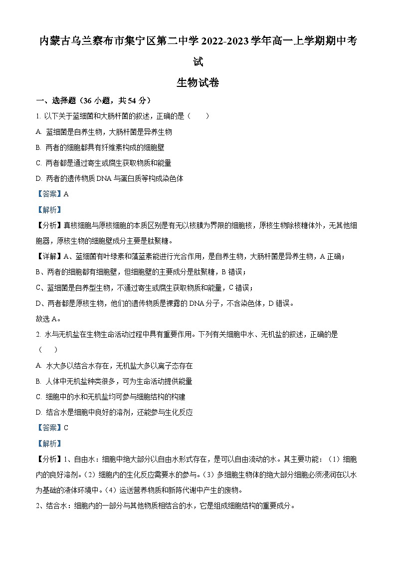 内蒙古自治区乌兰察布市集宁区第二中学2022-2023学年高一上学期期中考试生物试题含解析第1页