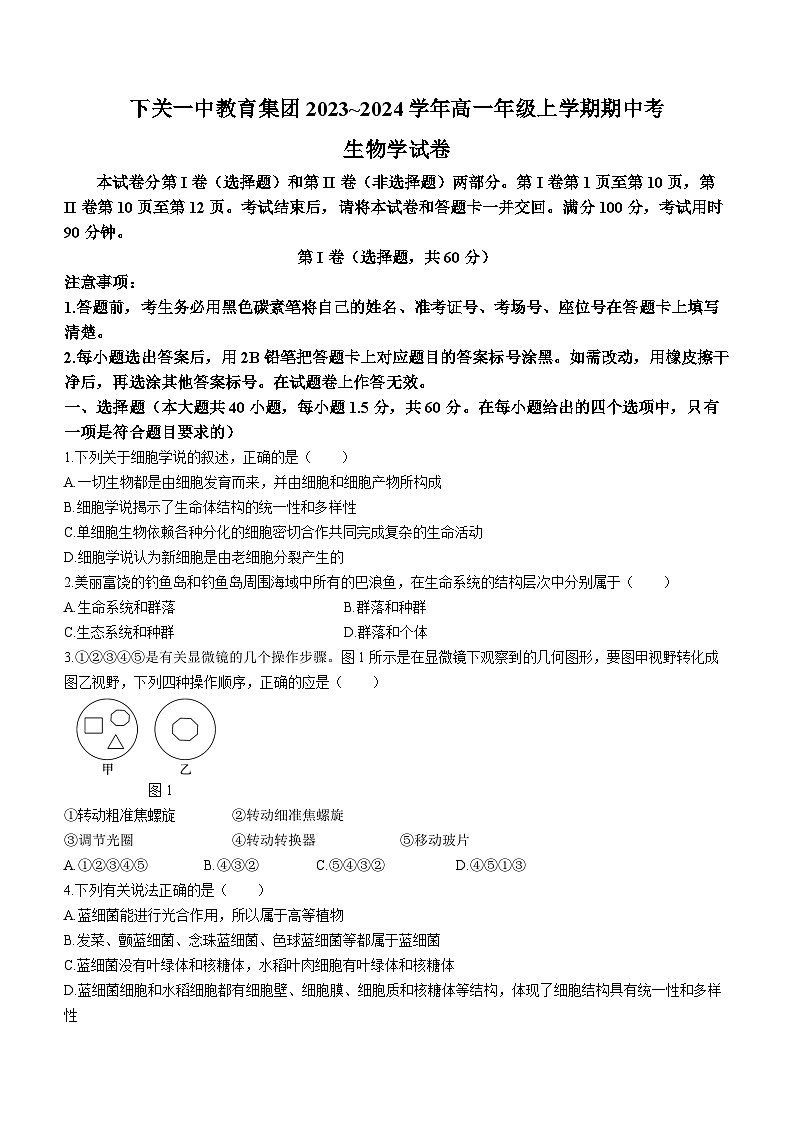 云南省下关第一中学2023-2024学年高一上学期期中生物试题(Word版附答案)第1页
