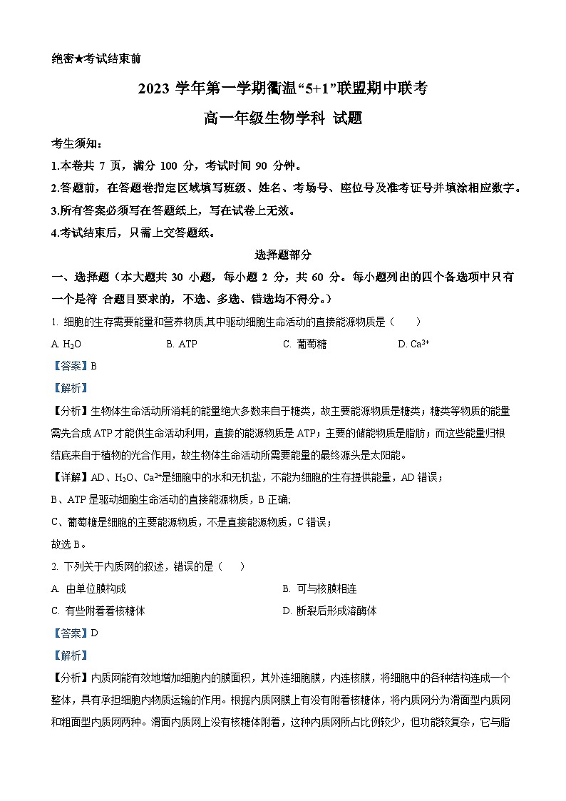 浙江省衢温51联盟2023-2024学年高一上学期期中联考生物试题(Word版附解析)第1页