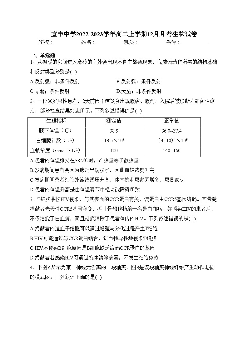 宜丰中学2022-2023学年高二上学期12月月考生物试卷(含答案)第1页