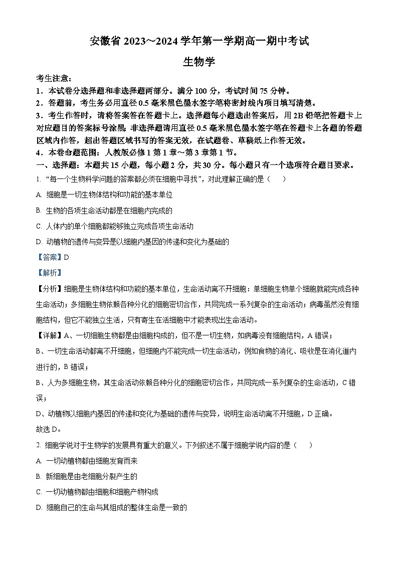 安徽省滁州市九校联盟2023-2024学年高一上学期11月期中生物试题(Word版附解析)01