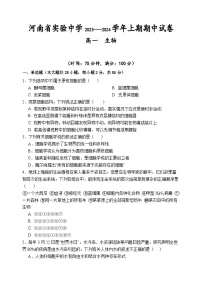河南省实验中学2023-2024学年高一上学期期中生物试题（Word版附答案）