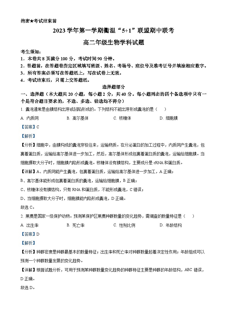 浙江省衢温“51”联盟2023-2024学年高二上学期期中联考生物试题(Word版附解析)第1页