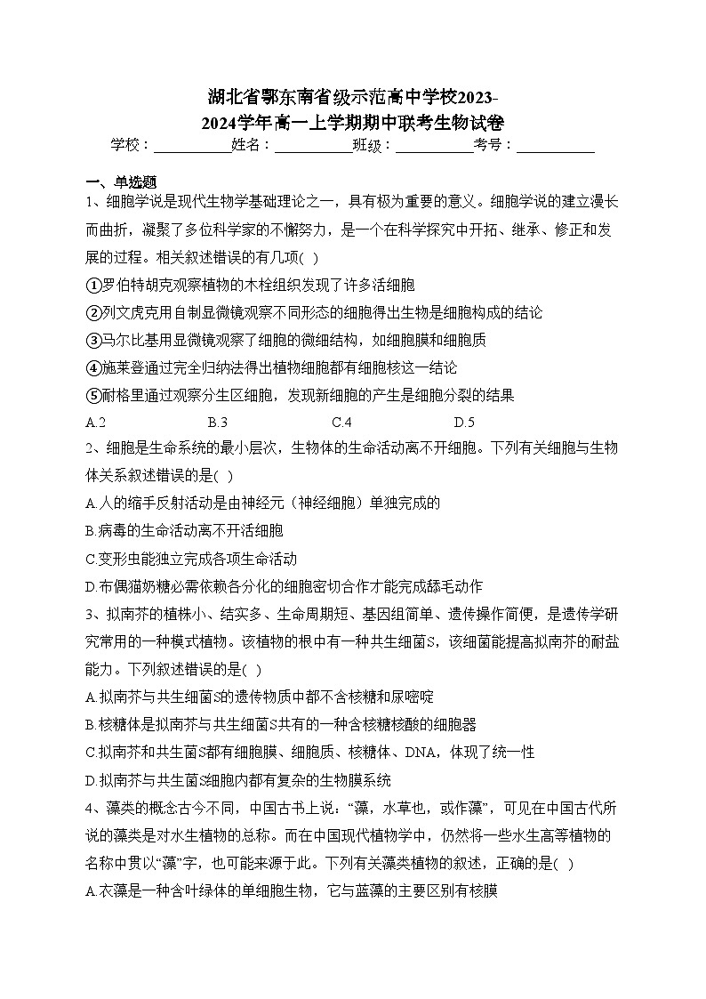 湖北省鄂东南省级示范高中学校2023-2024学年高一上学期期中联考生物试卷(含答案)第1页