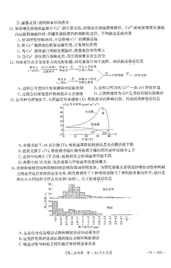 2023高广东六校联考高三期中考试生物试卷03