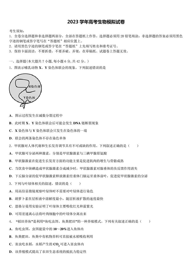 2023学年陕西省渭南三贤中学高考考前模拟生物试题(含解析)01