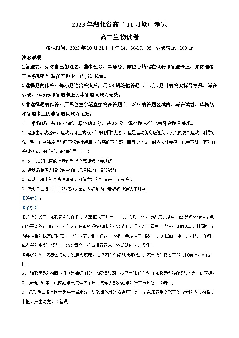 湖北省孝感市2023-2024学年高二11月期中生物试题含解析第1页