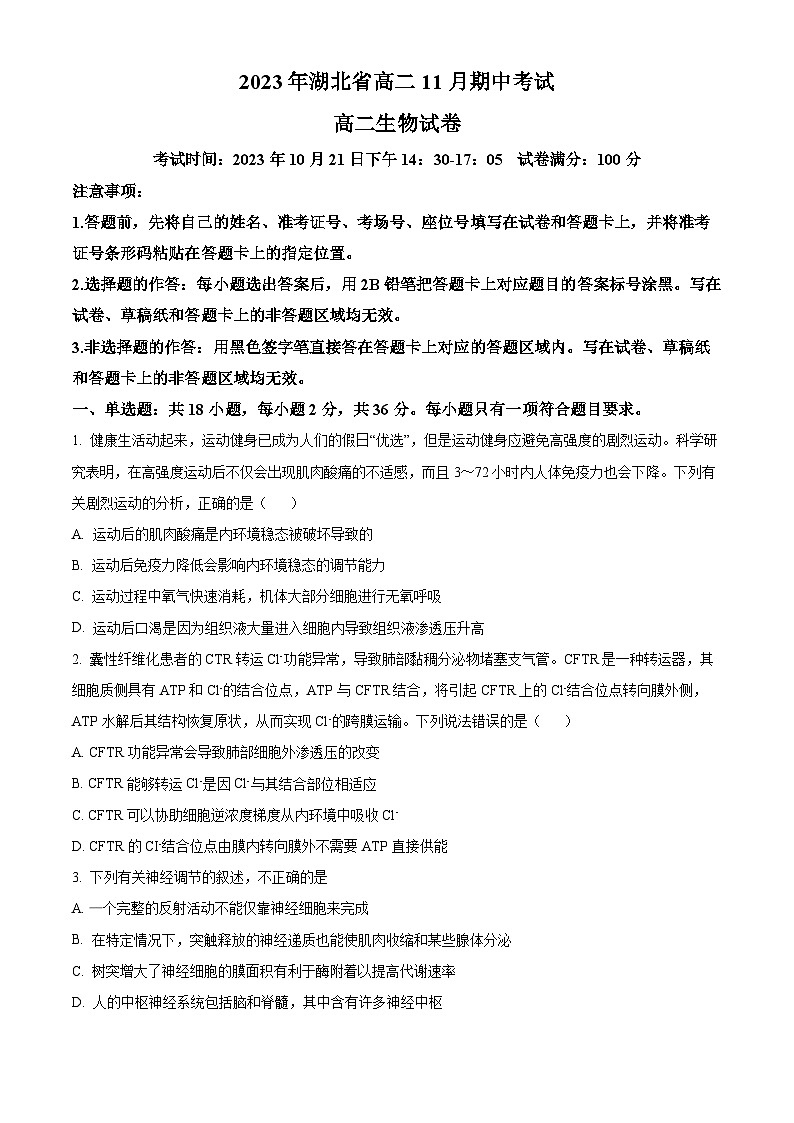 湖北省孝感市2023-2024学年高二11月期中生物试题无答案第1页