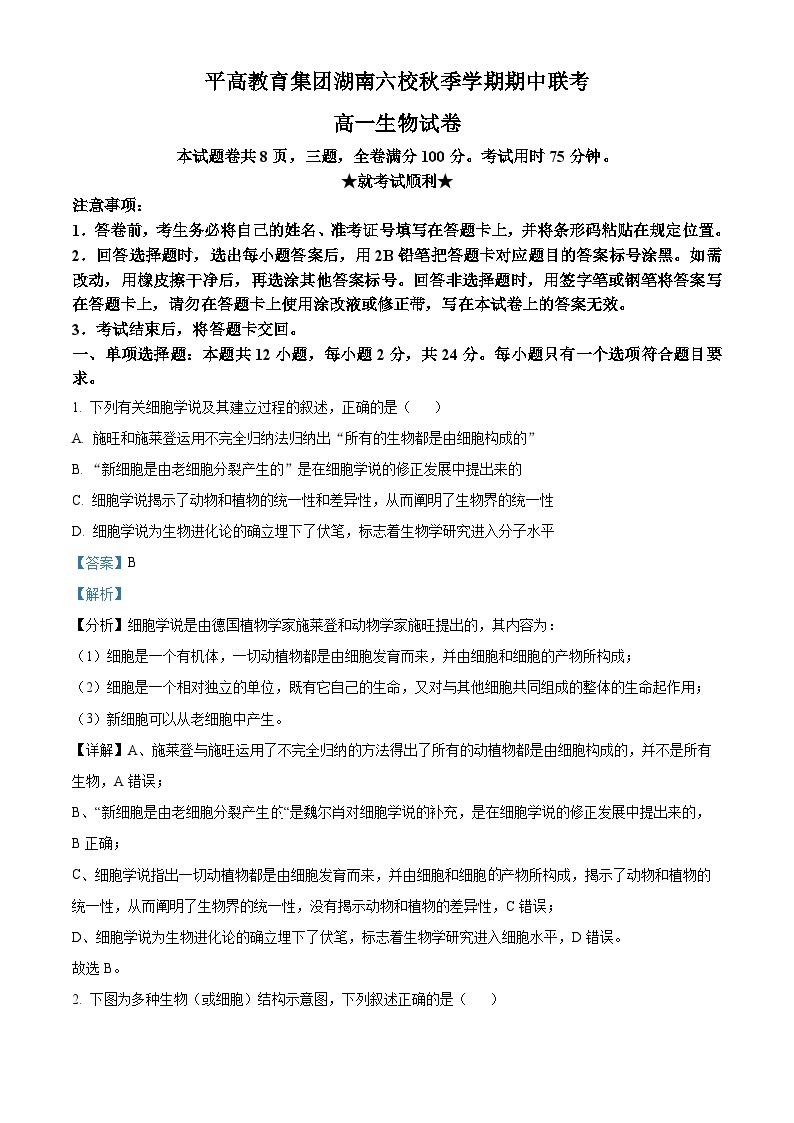 湖南省长沙市平高集团六校2023-2024学年高一上学期期中联考生物试题（Word版附解析）01