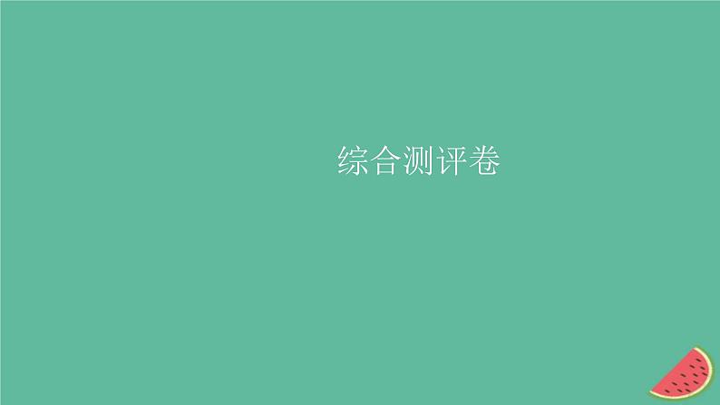 2023年新教材高中生物综合测评卷课件新人教版必修201