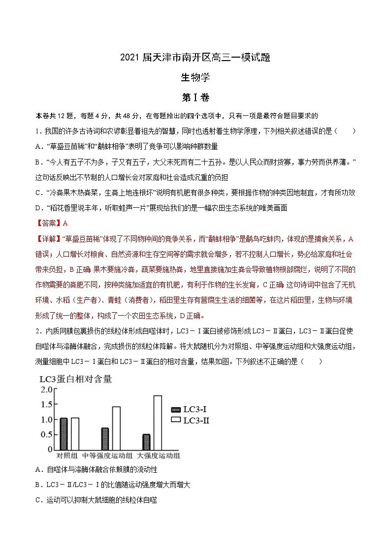 1 2021届天津市南开区高三一模生物试题-备战2022年新高考生物优质模拟试题汇编(天津专用)(解析版)01