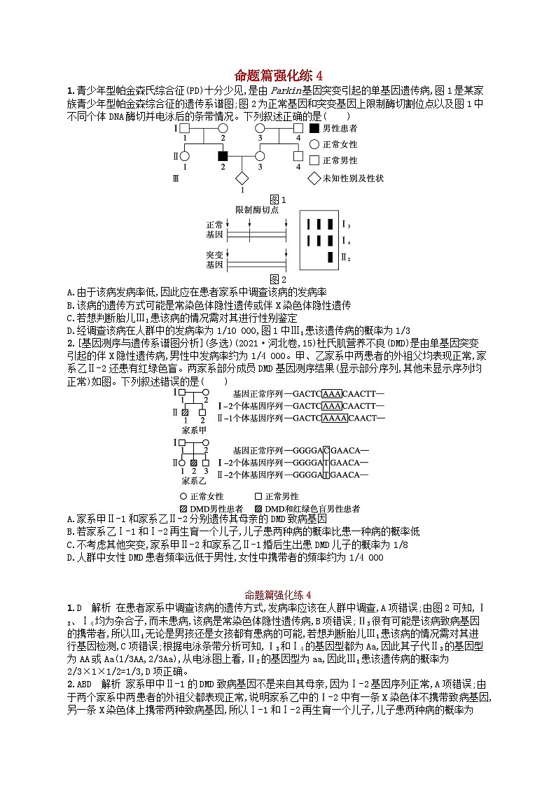 适用于老高考旧教材2024版高考生物二轮复习命题篇强化练4遗传的基本规律与伴性遗传含人类遗传病(附解析)第1页