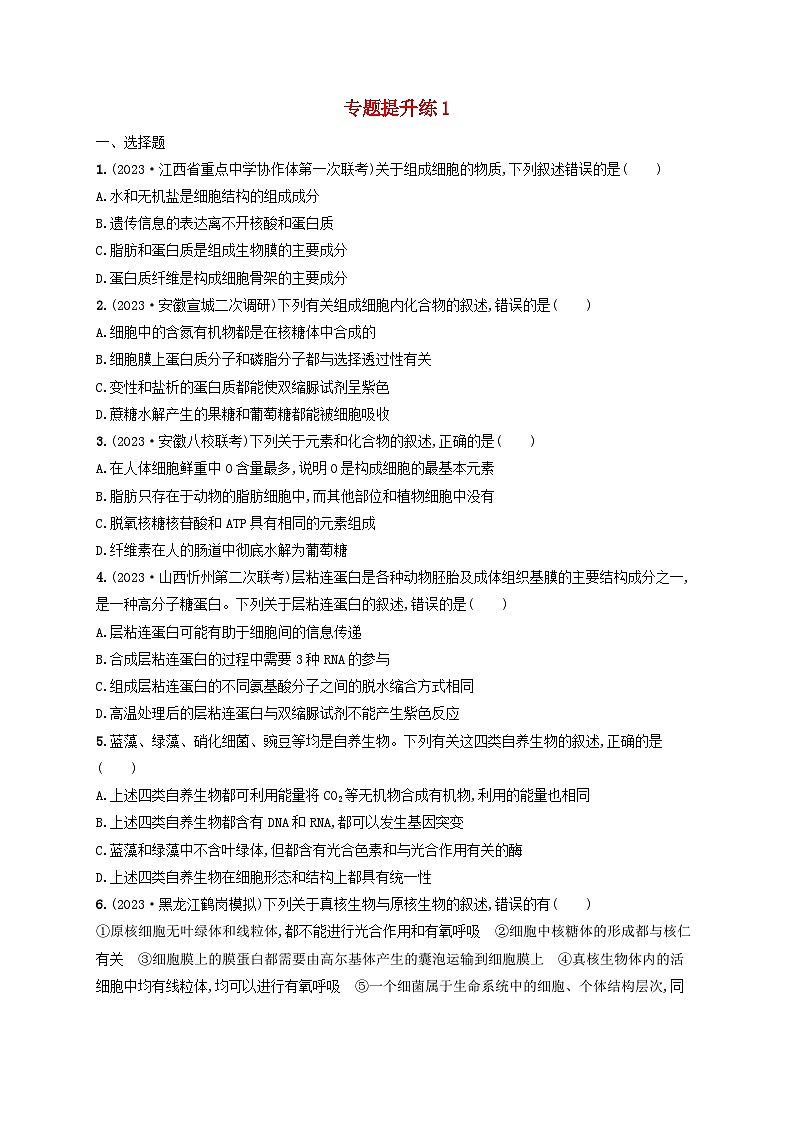 适用于老高考旧教材2024版高考生物二轮复习专题提升练1细胞的分子基础结构基础与物质运输(附解析)第1页