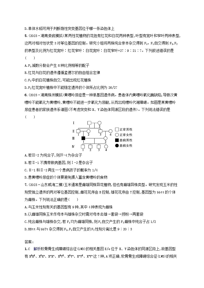 适用于新高考新教材2024版高考生物二轮复习知识对点小题练6遗传的基本规律与伴性遗传(附解析)第2页