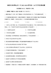 2023-2024学年黑龙江省双鸭山市第一中学高一上学期10月月考试题生物含答案