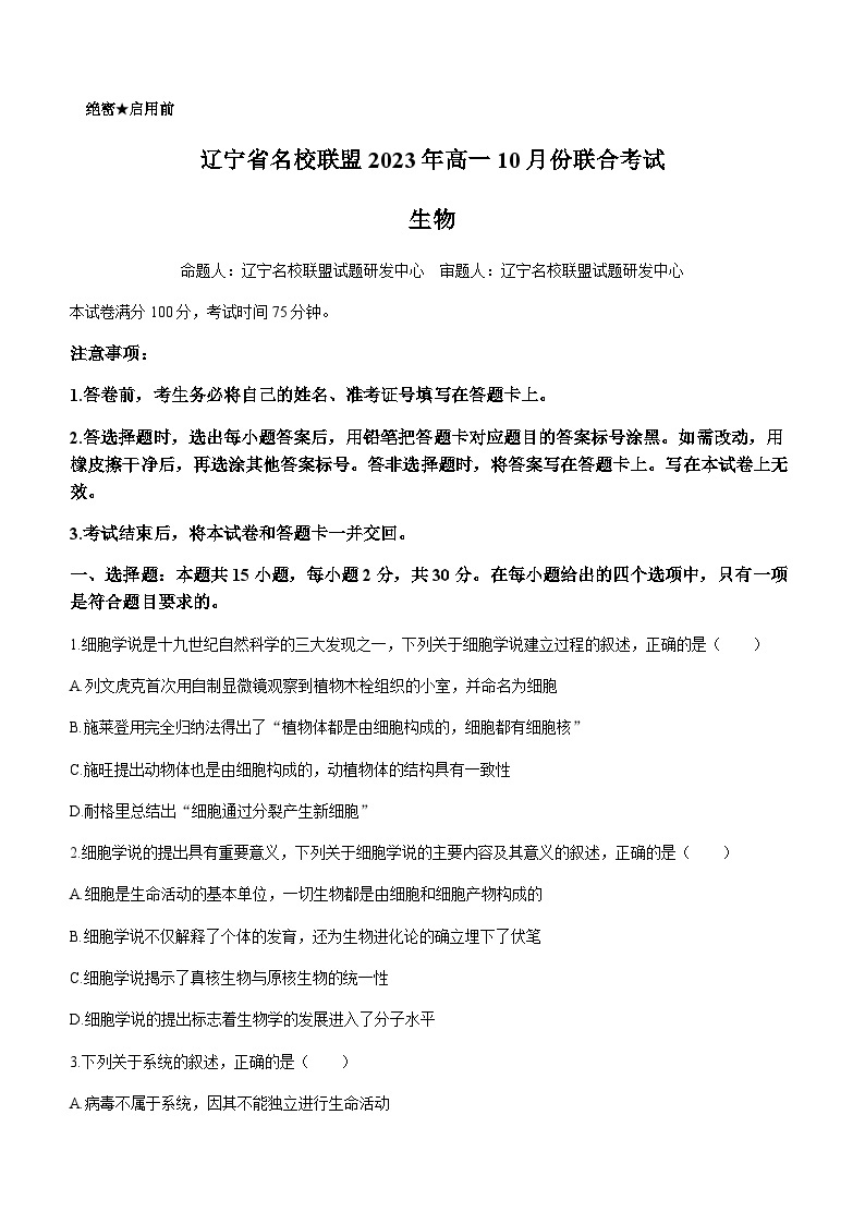 2023-2024学年辽宁省沈阳二中名校联盟高一上学期10月联合考试生物试题含答案01