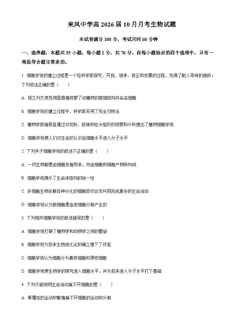 2023-2024学年重庆市璧山来凤中学高一上学期10月月考生物试题含答案01