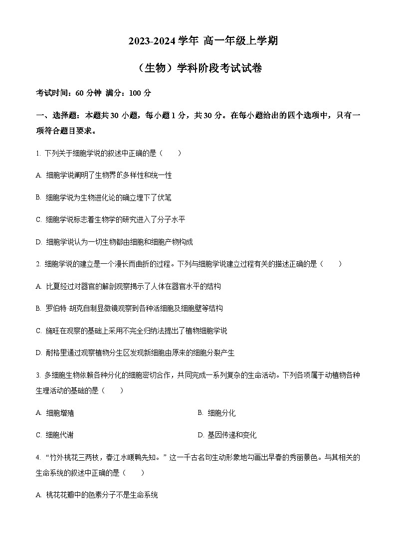 2023-2024学年吉林省东北师范大学附中高一上学期9月月考生物试题含答案01