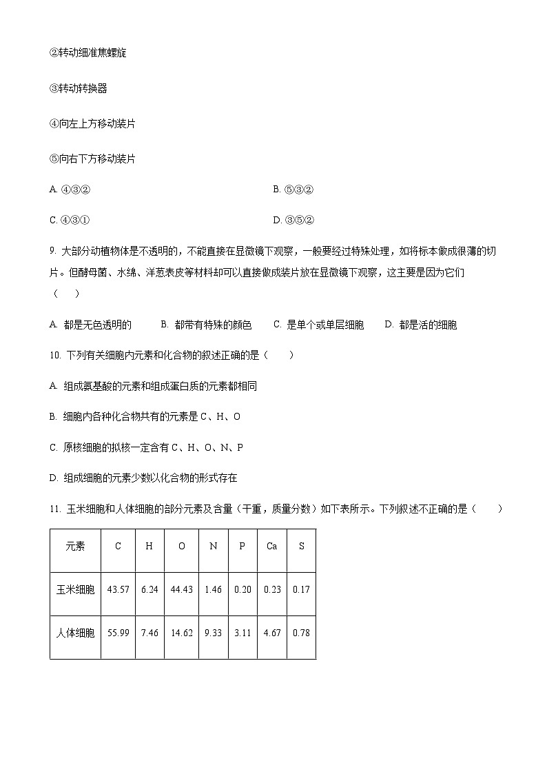 2023-2024学年吉林省东北师范大学附中高一上学期9月月考生物试题含答案03