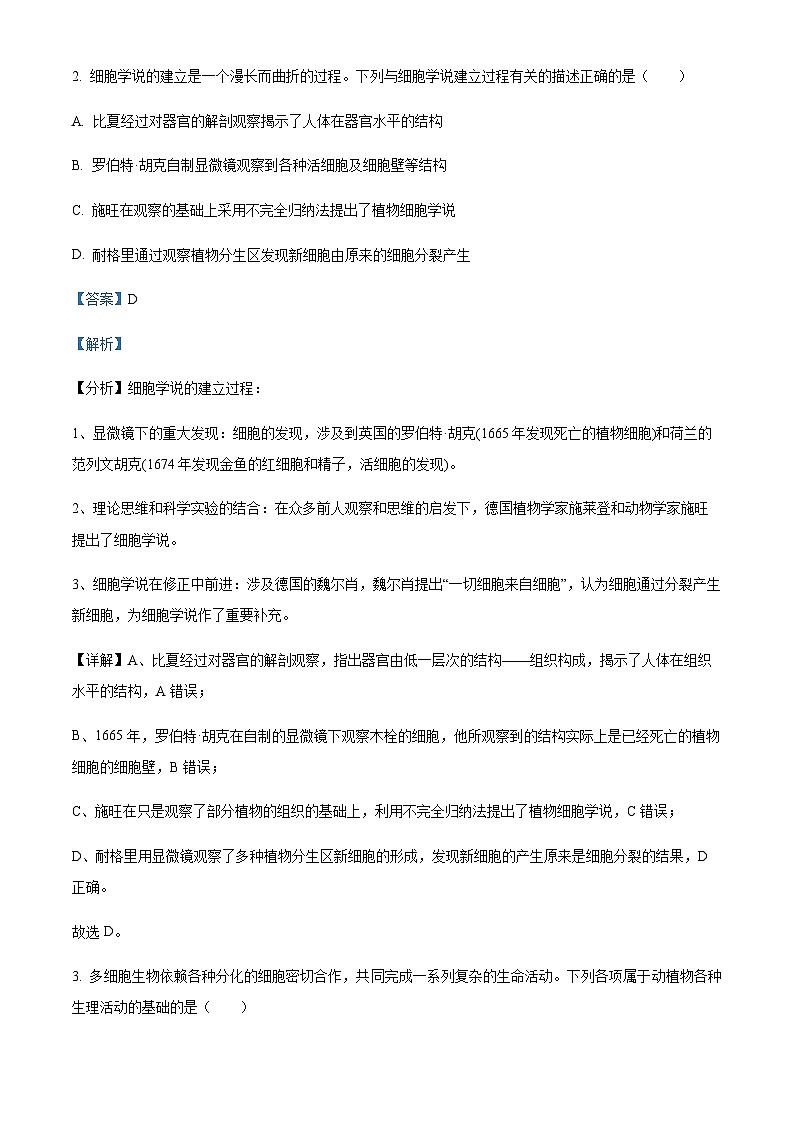 2023-2024学年吉林省东北师范大学附中高一上学期9月月考生物试题含答案02