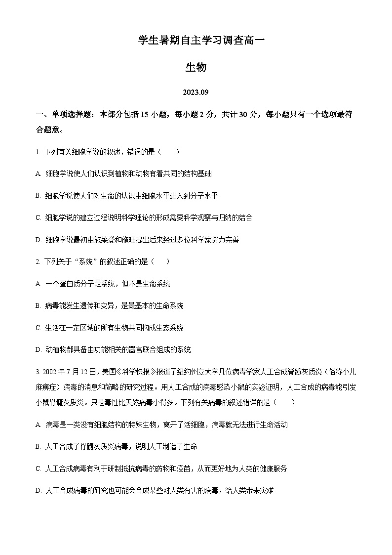 2023-2024学年江苏省常熟市第一中学高一上学期学生暑期自主学习调查试题生物含答案