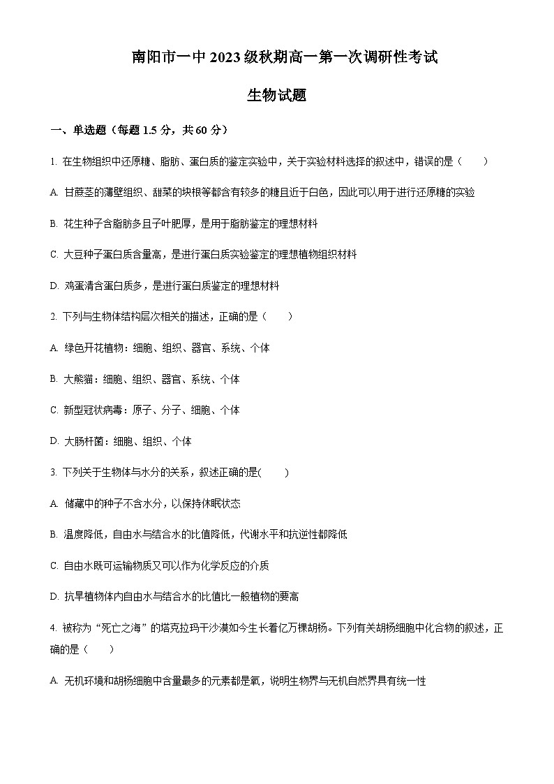 2023-2024学年河南省南阳市第一中学高一上学期第一次月考试题生物含答案01