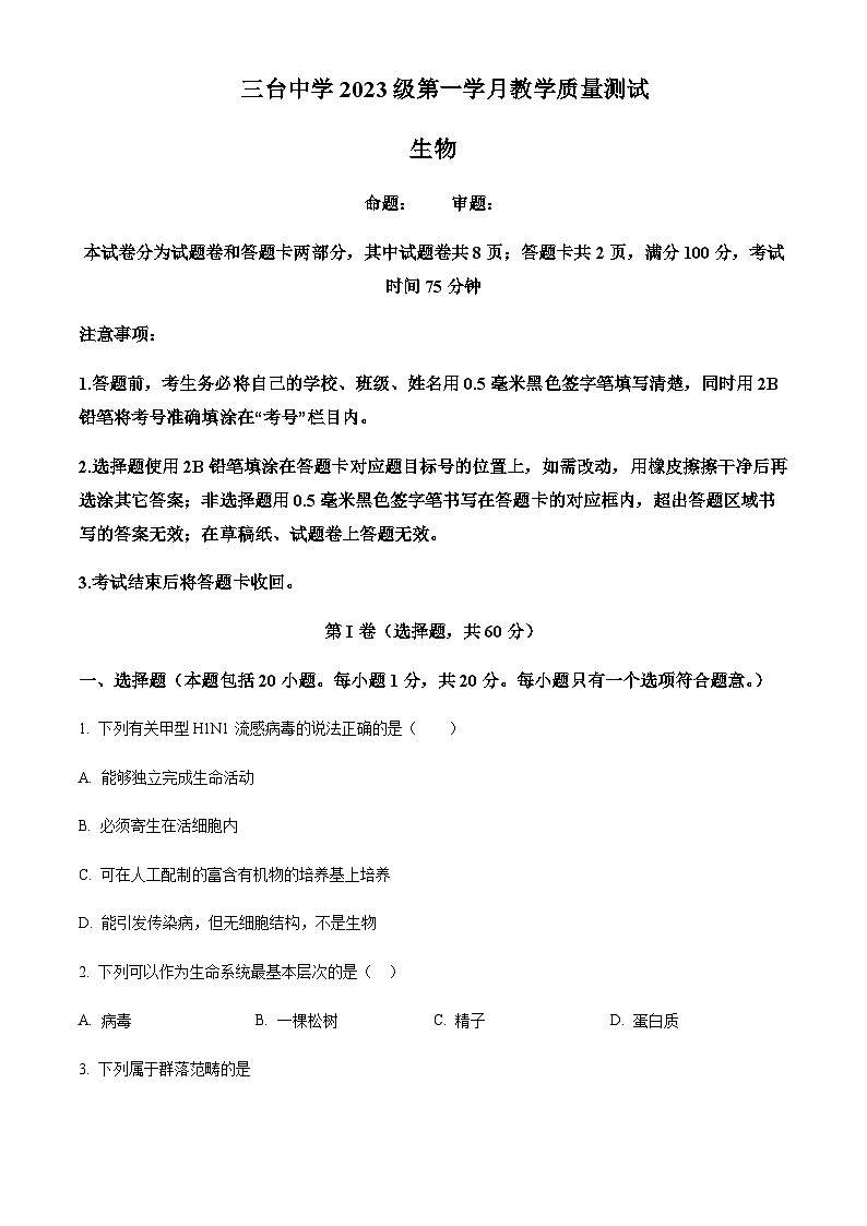 2023-2024学年四川省绵阳市三台中学高一上学期第一次月考生物试题含答案01