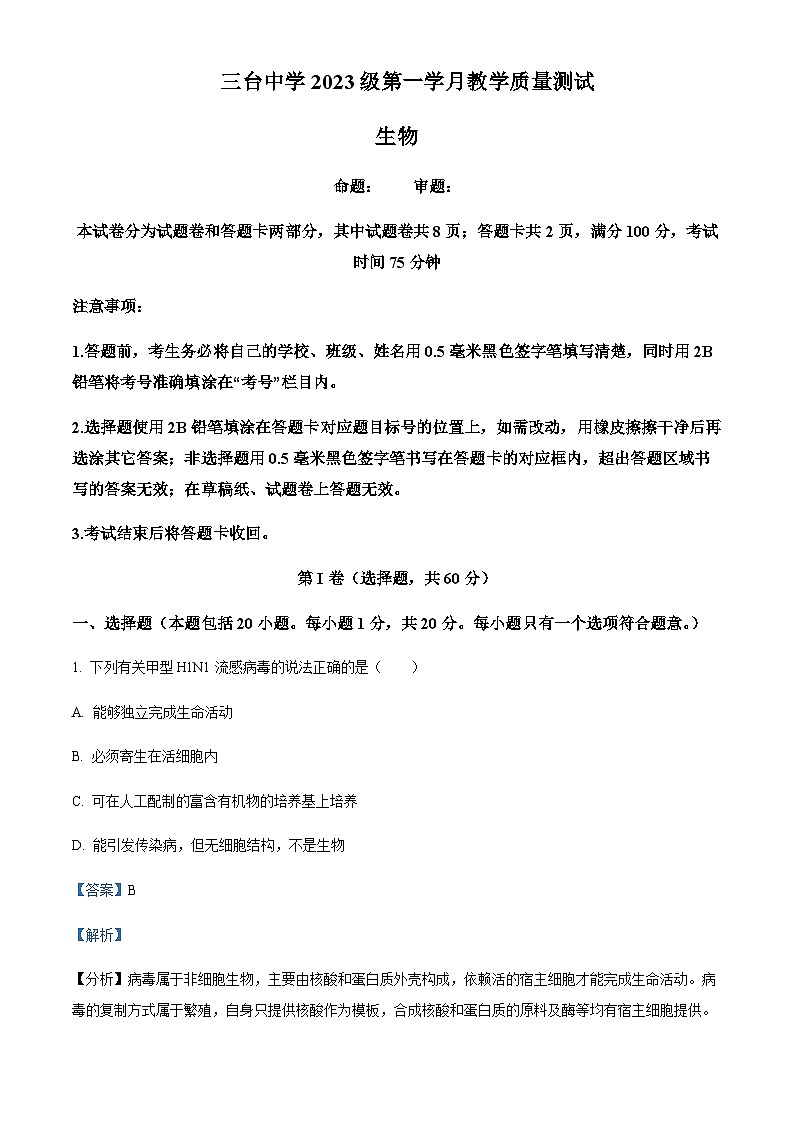 2023-2024学年四川省绵阳市三台中学高一上学期第一次月考生物试题含答案01