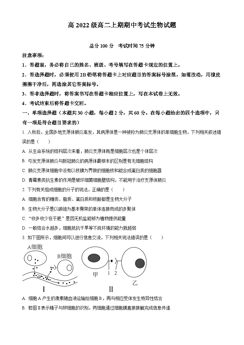 四川省南充高级中学2023-2024学年高二上学期期中生物试题(Word版附解析)01
