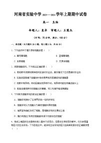 2023-2024学年河南省实验中学高一上学期期中考试生物含答案